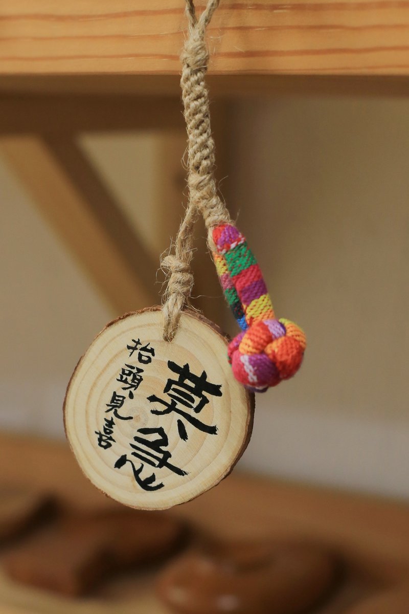 手寫 書法 客制化 | 松木 麻繩 紐扣結 | 手工切割 編織 | 掛飾 - 吊飾 - 木頭 多色