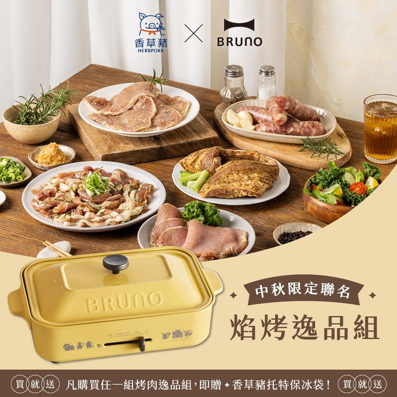 【BRUNO x 香草豬】中秋限定－焰烤逸品組+寶可夢多功能電烤盤 - 其他 - 其他材質 
