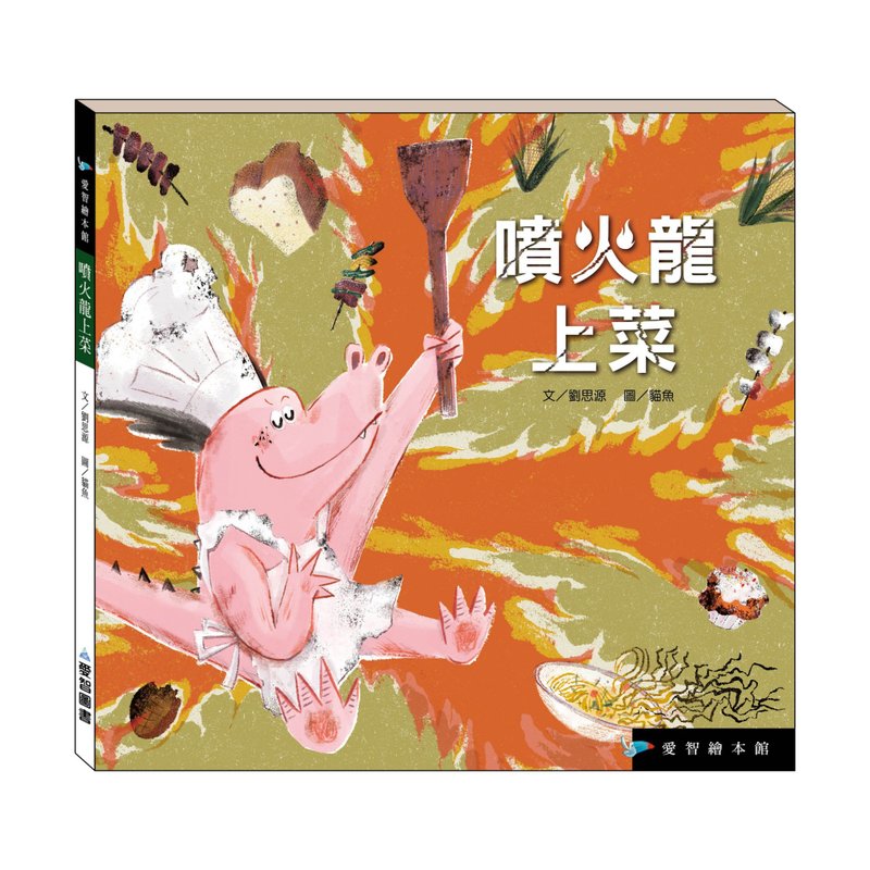 【愛智繪本館】噴火龍上菜(精裝本內附影音資源) - 兒童繪本/圖書 - 紙 多色