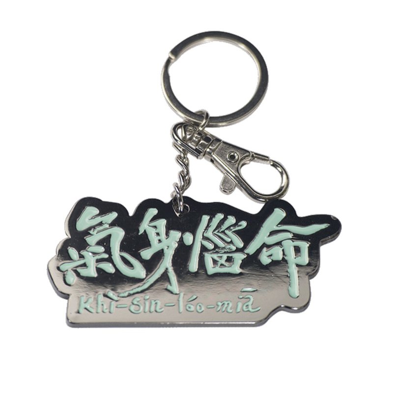【氣身惱命】鑰匙圈吊飾 - 鑰匙圈/鑰匙包 - 塑膠 卡其色