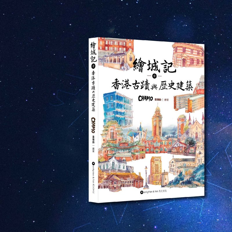 CHAMO_繪城記1 香港古蹟與歷史建築_港澳限定 - 刊物/書籍 - 紙 多色