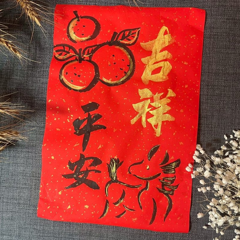 柑橘與小馬 馬年 春聯 吉祥平安23*34cm 灑金萬年紅 不退色 手繪 - 紅包袋/春聯 - 紙 紅色