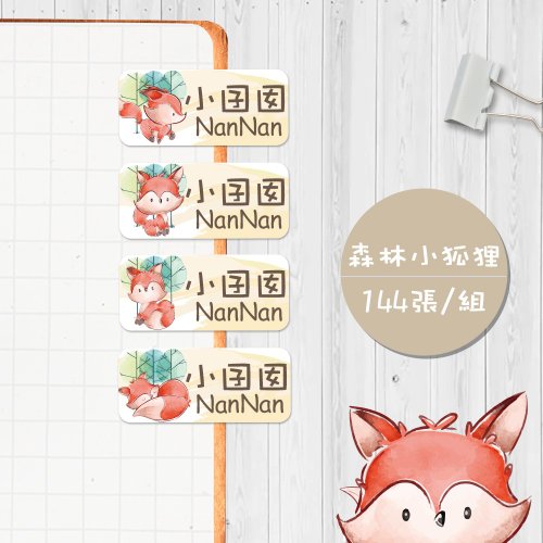 囝囡文創工作室 森林小狐狸 【大份量144枚】卡通造型 可愛姓名貼/姓名貼