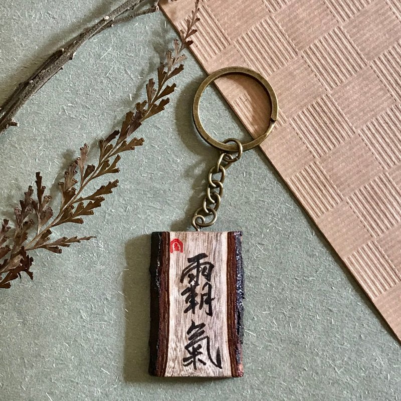 手寫鎖匙扣/鑰匙圈/吊飾-霸氣 - 鑰匙圈/鑰匙包 - 木頭 多色