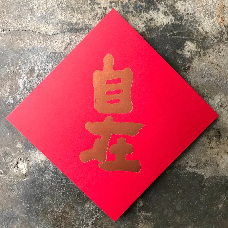 蛇年開運春聯斗方/自在/當代墨田/15cm - 紅包袋/春聯 - 紙 紅色