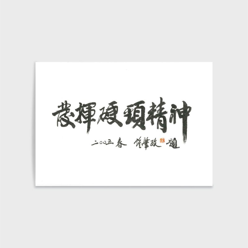 文學手稿佳句明信片Post Card-鍾肇政-發揮硬頸精神 - 心意卡/卡片 - 紙 