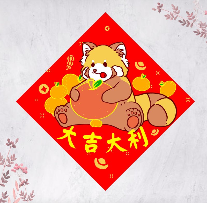 2026年午年のレッサーパンダ春聯（しゅんれん） 揮春 斗方 「大吉大利」（文字入れ無料） - ご祝儀袋・ポチ袋 - 紙 レッド
