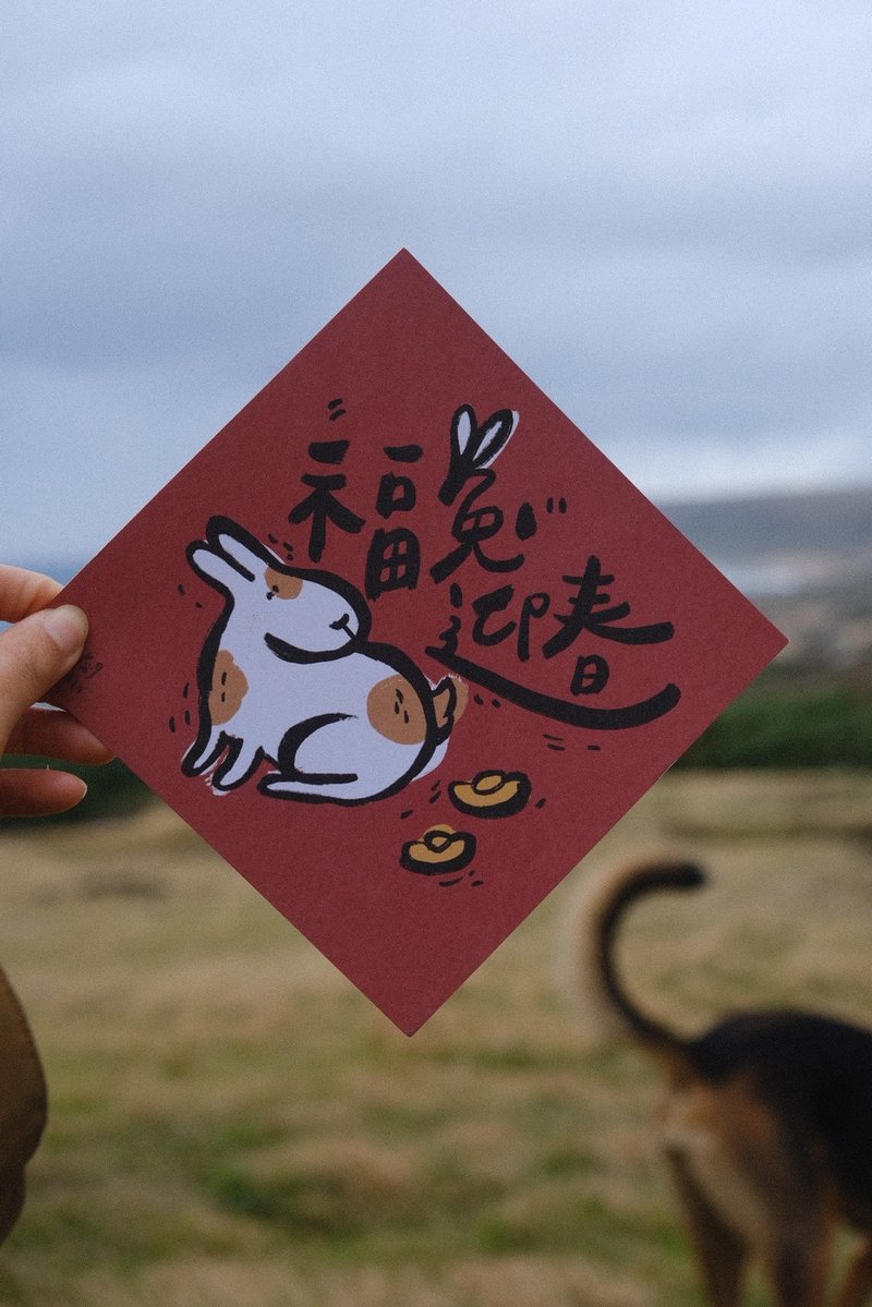 兔年給你/ 福兔迎春春聯 - 紅包袋/春聯 - 紙 
