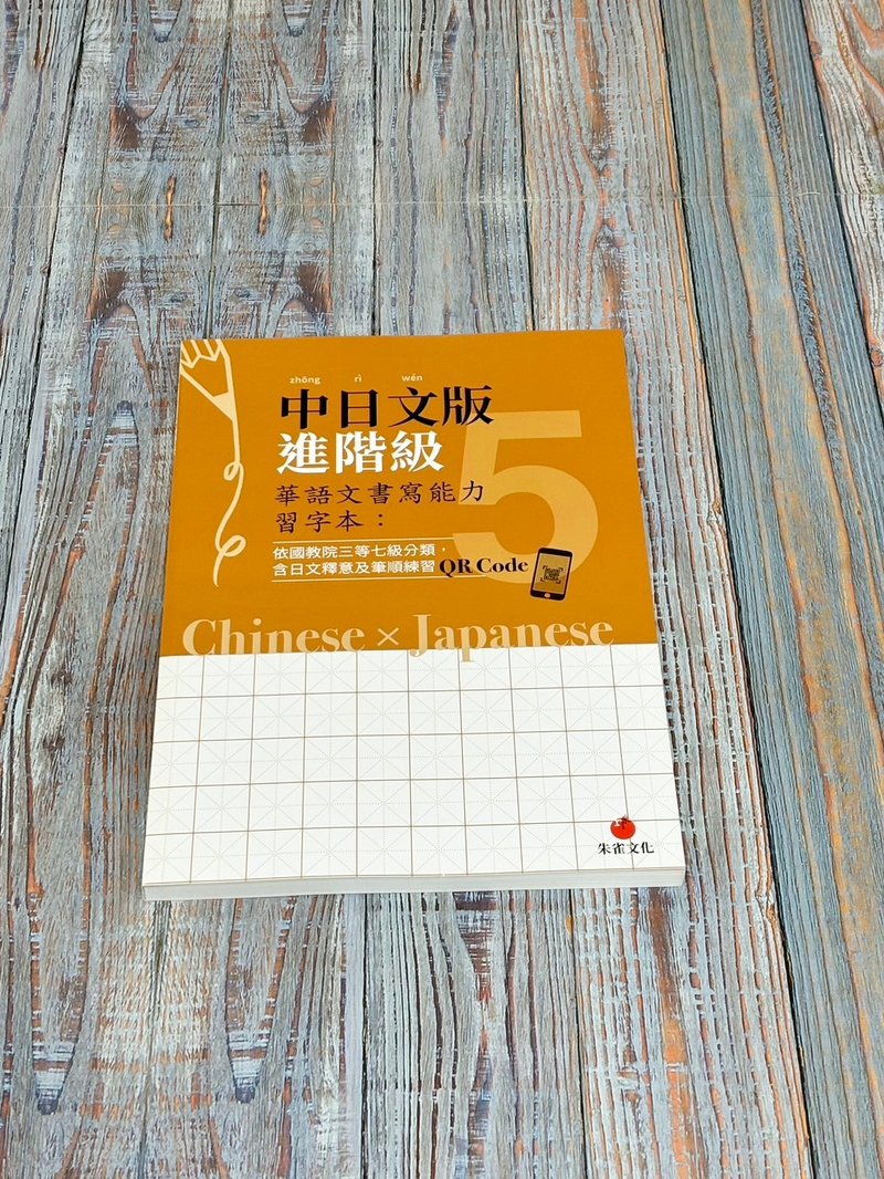 華語文書寫能力習字本  中日文版進階級5  附QR Code影片 - 刊物/書籍 - 紙 橘色