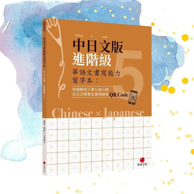 Mandarin Writing Proficiency Practice Book - Intermediate Level 5, Sino-Japanese Edition, with QR Code Videos - Indie Press - Paper Orange