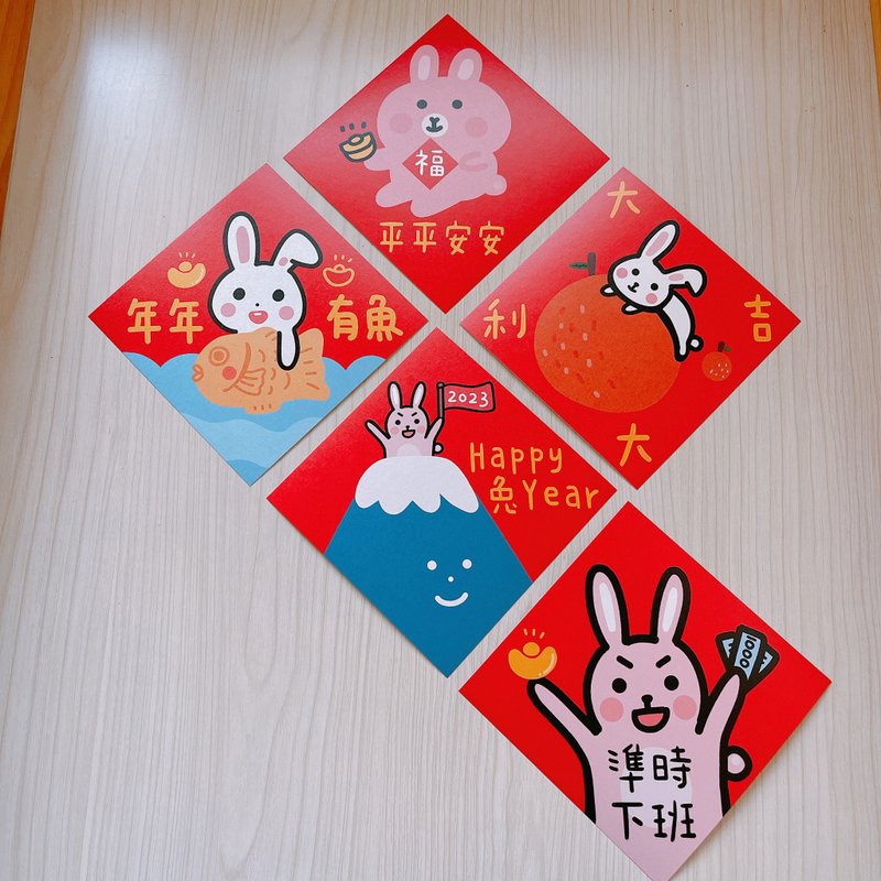 【獨家組合】兔年 春聯5入 14.5 cm 斗方 - 紅包袋/春聯 - 紙 紅色
