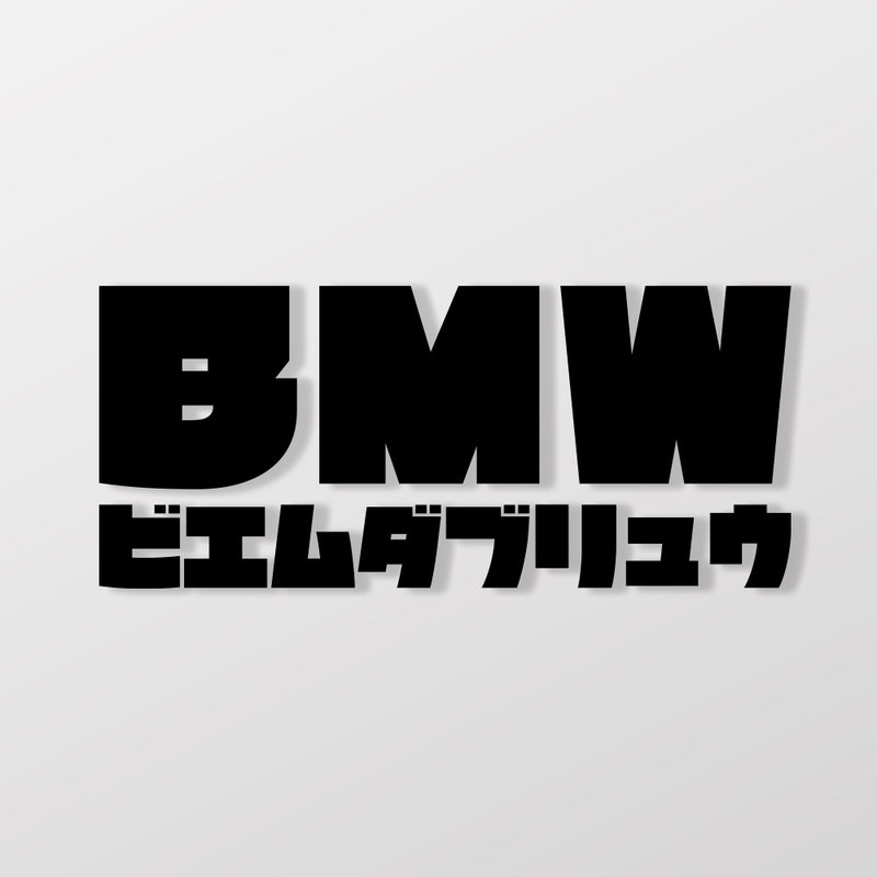 BMW/JP/car stickers, stickersSunBrotherSun Brothers - สติกเกอร์ - วัสดุกันนำ้ 