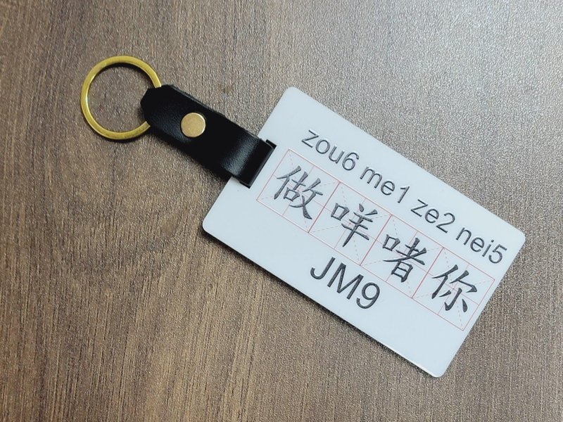 新款香港設計行李牌/鎖匙扣 - 做咩啫你 - 鑰匙圈/鑰匙包 - 塑膠 多色