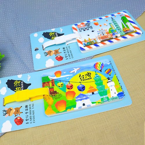 新格子創意設計 橫板台灣插圖系列 行李吊牌 出國必備 塑膠卡套 出國神器