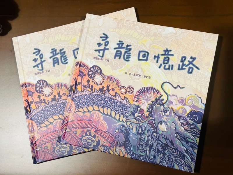 【尋龍回憶路】火旁龍文化繪本-元宵節慶 - 刊物/書籍 - 紙 多色