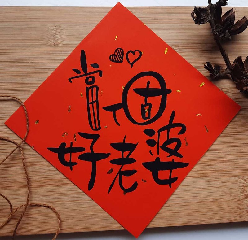 Husband Wife-Handwritten hand-painted couplets/funny couplets/kuso couplets/creative couplets/illustration couplets - Chinese New Year - Paper Red