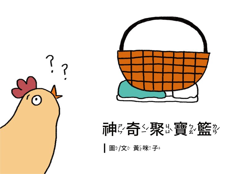 幼兒數學學習繪本EP4神奇聚寶籃A4高清印刷用電子檔4到6歲適用 - 電子書/雜誌 - 其他材質 