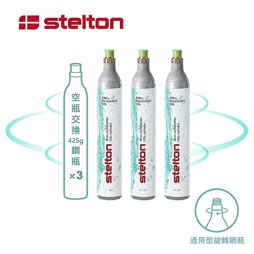 Stelton 台灣總代理 丹麥Stelton BRUS 氣泡水機鋼瓶交換3入 (須有空鋼瓶交換滿鋼瓶)
