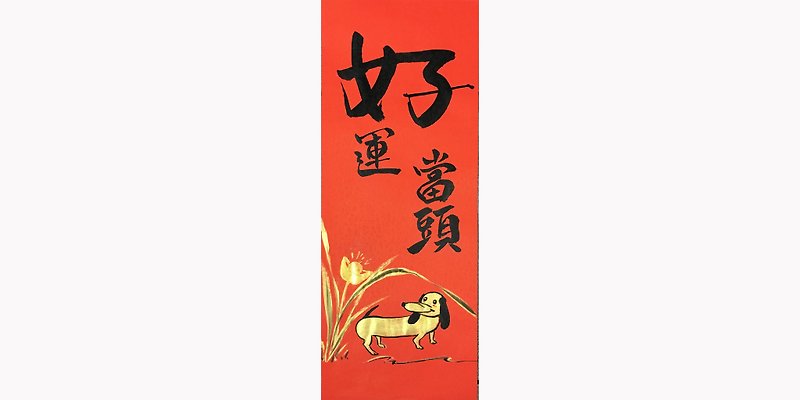 Spring Festival dog good fortune auspicious (W: 20cmx high: 55cm) a paragraph - Chinese New Year - Paper Red