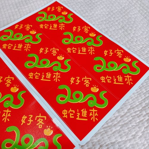 米利工作室 蛇年 貼紙 方形 好客蛇進來 8CM-1枚