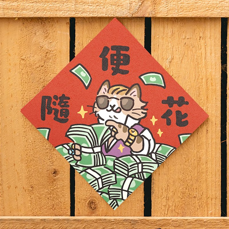 隨便花【HitoCat 吉豆貓】春聯 揮春 斗方 伴手禮 利是封 - 紅包袋/春聯 - 紙 