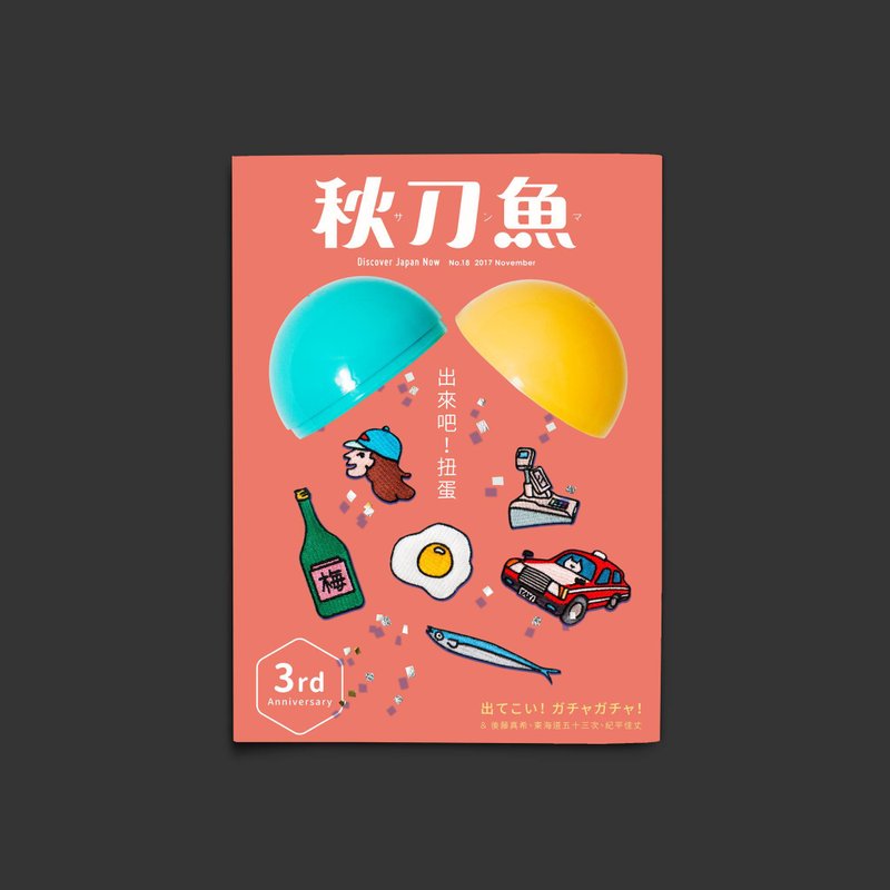 秋刀魚 第18期 出來吧 ! 扭蛋 - 刊物/書籍 - 紙 粉紅色