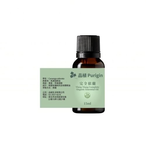 Purigin品植 品植Purigin 完全依蘭(伊蘭) 歐盟有機精油