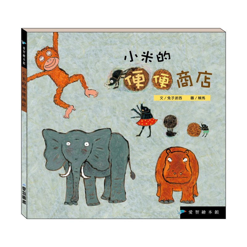 【愛智繪本館】小米的便便商店(精裝本內附影音資源) - 兒童繪本/故事書 - 紙 多色