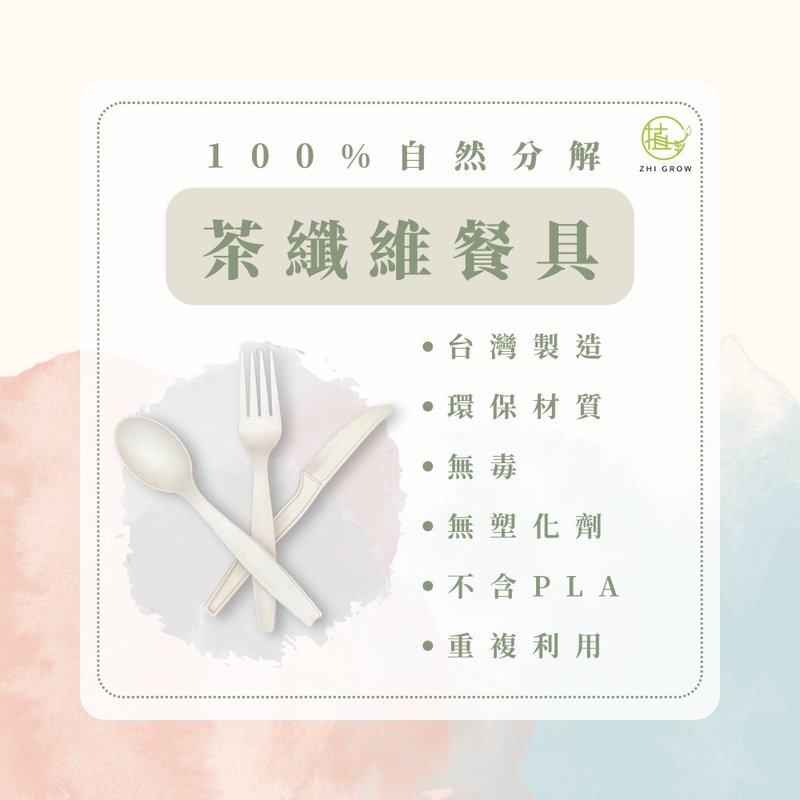 茶纖維餐具 - 刀叉/湯匙/餐具組 - 環保材質 卡其色