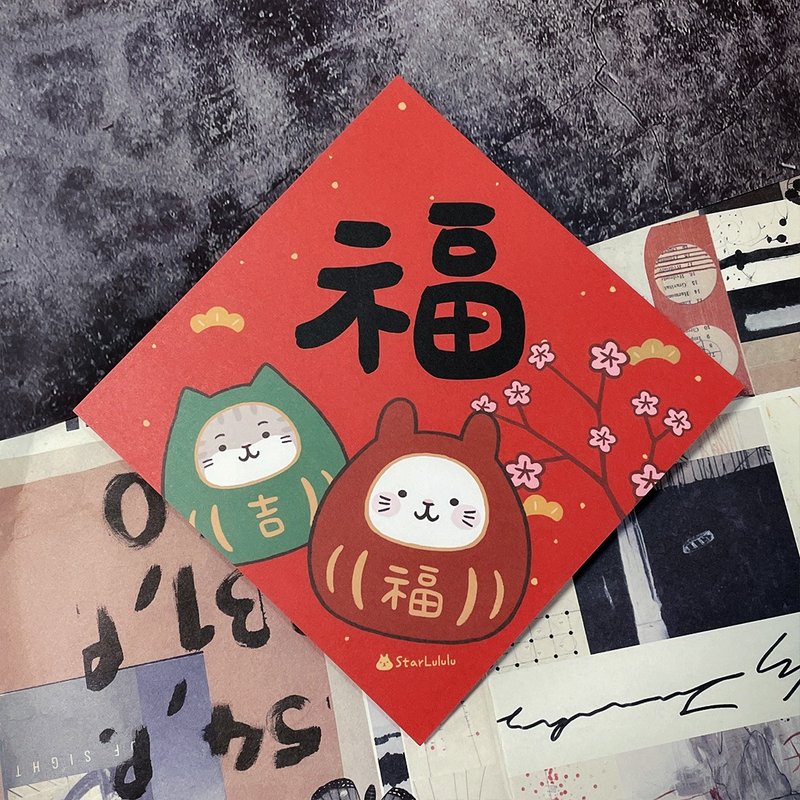 柚子兔插畫春聯 / 大春貼 / 福 / 單張入 雙面圖案 - 紅包袋/春聯 - 紙 紅色