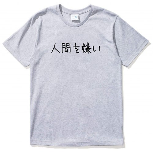 hipster 日文討厭人類 短袖T恤 灰色 日本 日語 文青 文字 漢字 中文