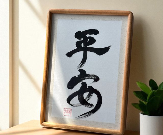 書道 アート 額縁入り ge-oth-th-n-13757.jpg
