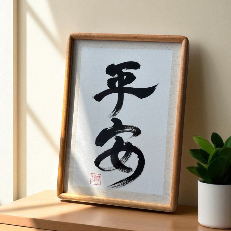 字藝 | 真跡書法 | 實木畫框 | 可掛可擺 | 可客製 - 擺飾/家飾品 - 紙 多色