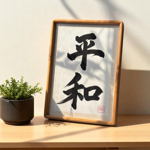 ちゃまま様　オーダー用　【強運　空の精鋭】　書道　A4ゴールドフレーム付 書道| 本格的な書道| 無垢材の額縁| 吊るしたり飾ったりできます