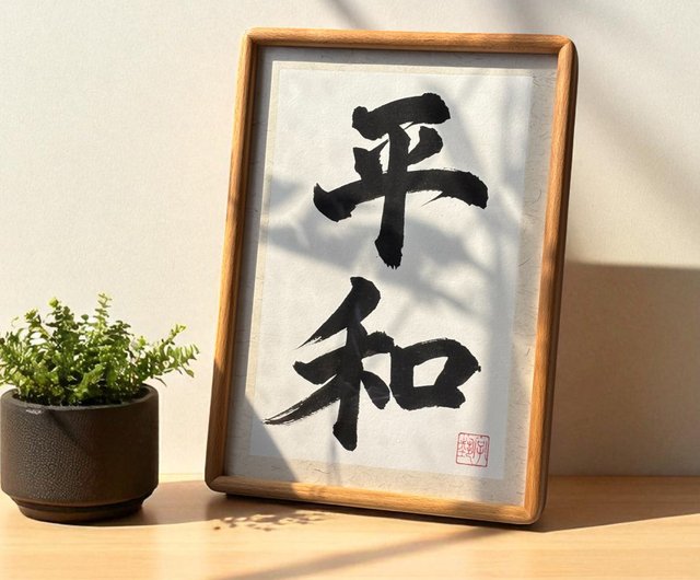 書道| 本格的な書道| 無垢材の額縁| 吊るしたり飾ったりできます