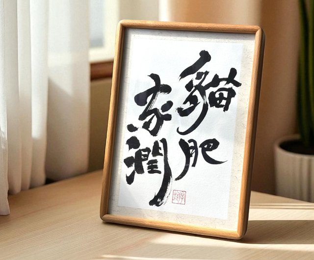書道 アート 額縁入り ge-oth-th-n-13757.jpg