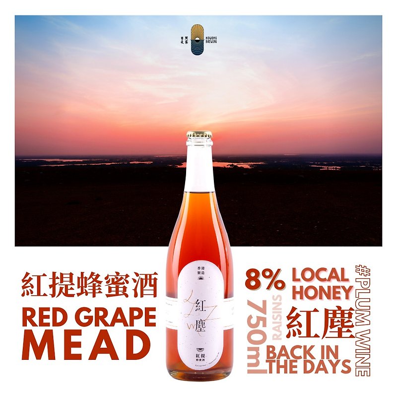 【日照夜霧】紅塵 - 紅提蜂蜜酒 - 酒類/酒精飲品 - 玻璃 紅色
