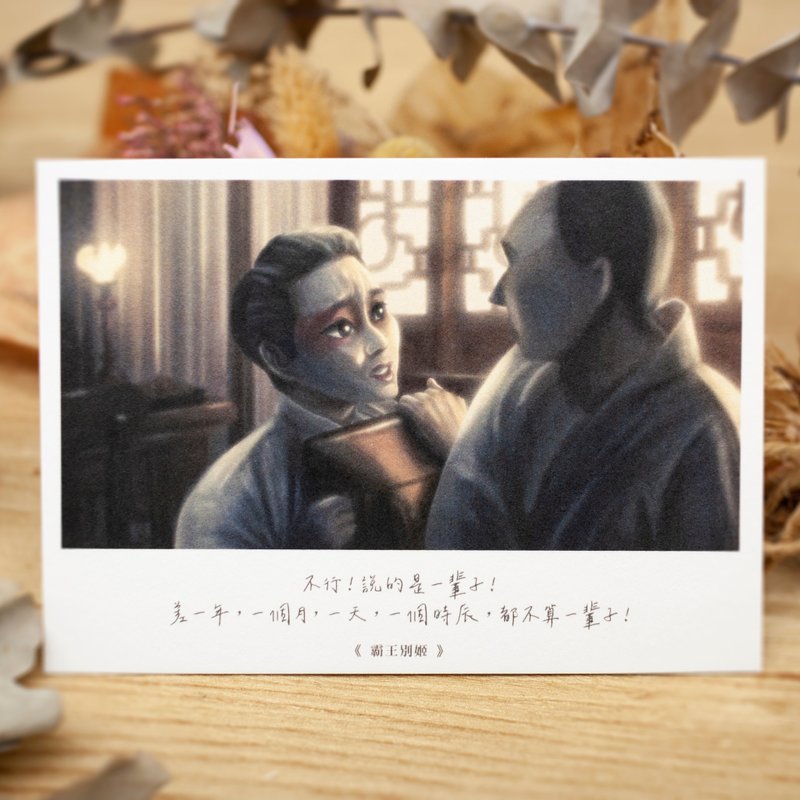 插畫電影台詞明信片ep6-<霸王別姬> - 卡片/明信片 - 紙 白色