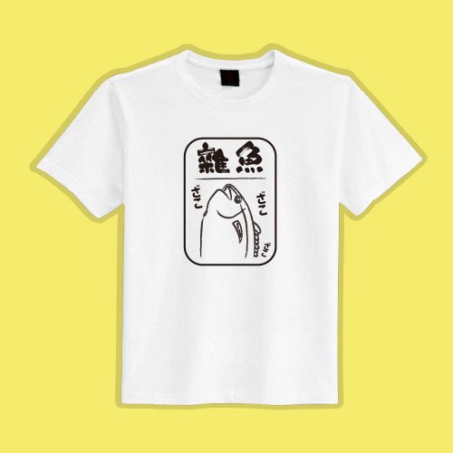 CHIC SHOP 插畫設計館 雜魚 日文 衣服 插畫 文字 T恤 童裝 短袖 惡搞 白T 童裝 吸濕排