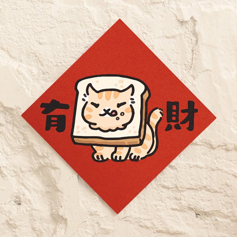 有吐司有財【HitoCat 吉豆貓】春聯 揮春 斗方 伴手禮 利是封 - 紅包袋/春聯 - 紙 