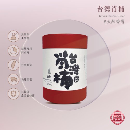 馨心齋香品 馨心齋 身心靈療癒 香塔 倒流香 臺灣肖楠 肖楠木 塔香 薫香