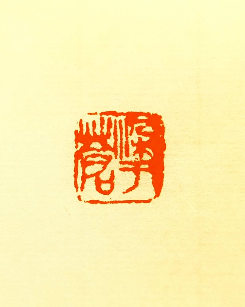 留月齋印痕_染於蒼 - 印章/印台 - 石頭 多色