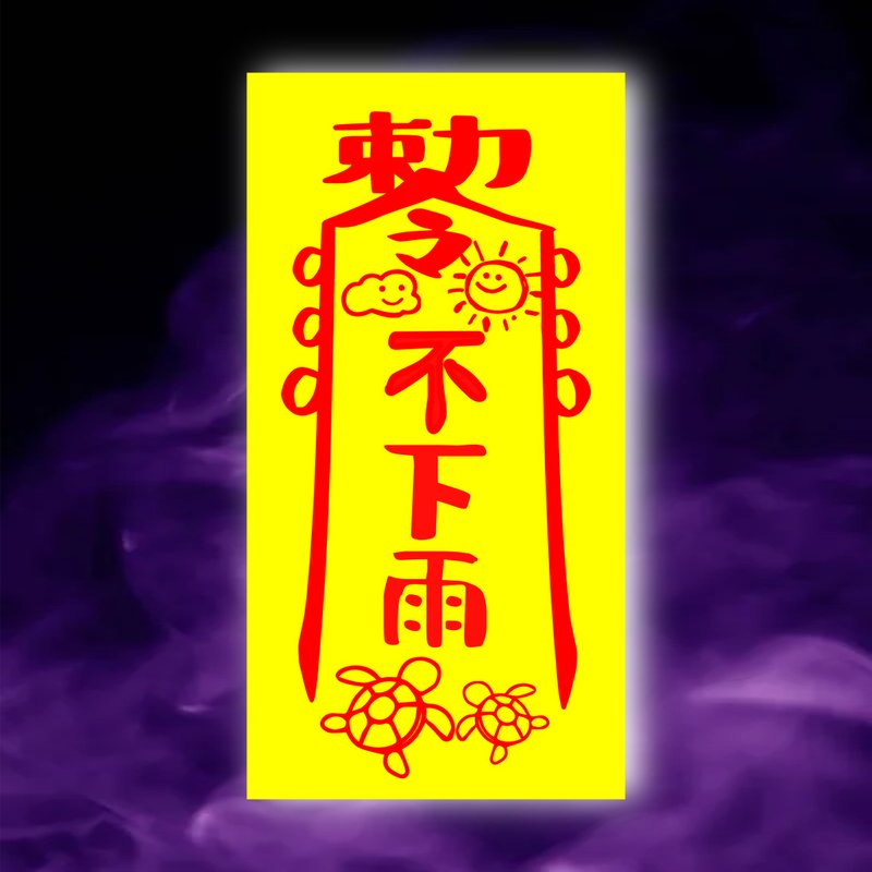 不下雨一原創設計x台灣製造x現貨 外拍 馬拉松 活動 燒烏龜 露營 - 壁貼/牆壁裝飾 - 紙 紅色