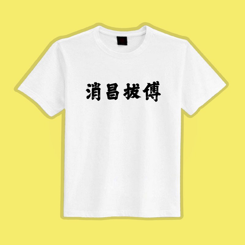 Xiaochang Pull Fu Qingniao Action White T Spoof Clothes T-shirt Group Clothes Children's Clothing Moisture-wicking and Cool Feeling - Women's T-Shirts - Cotton & Hemp Multicolor