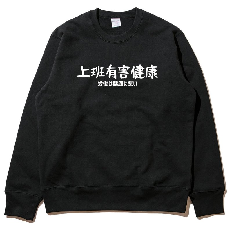Japanese work is harmful to healthe unisex black sweatshirt Fleece - เสื้อยืดผู้ชาย - ผ้าฝ้าย/ผ้าลินิน สีดำ
