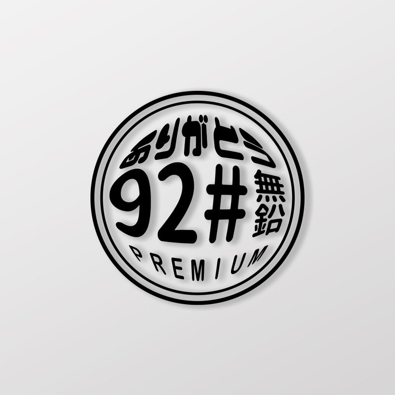 92無鉛/圓/車貼、貼紙 SunBrother孫氏兄弟 - 貼紙 - 防水材質 