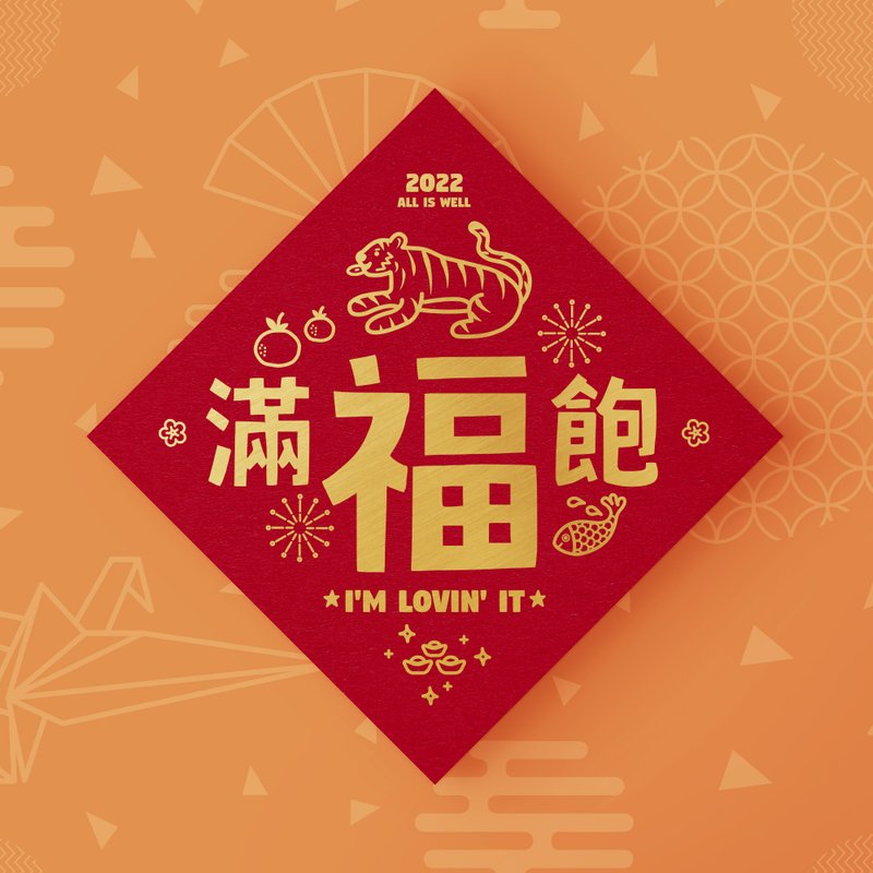 【滿福飽】2022 虎年春聯 l 斗方 l 喜慶燙金款 - 紅包袋/春聯 - 紙 紅色