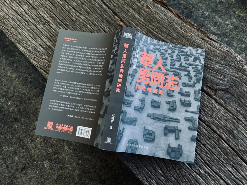 華人男同志跨地域研究 / 江紹祺 著 - 刊物/書籍 - 紙 灰色