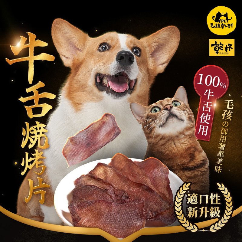 【毛孩乾杯】乾杯老饕級牛舌 牛舌燒烤片 40g/包 - 寵物零食/肉乾 - 其他材質 