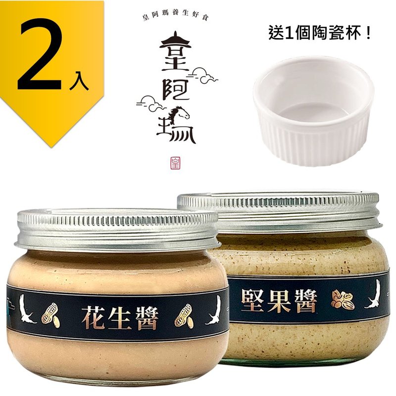 皇阿瑪-花生醬+堅果醬 300g/瓶 (2入) 贈送1個陶瓷杯! 花生 堅果 - 果醬/抹醬 - 濃縮/萃取物 卡其色